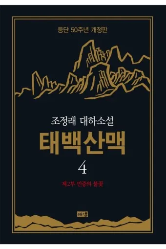 조정래 작가의 태백산맥 1986 책 소개_6