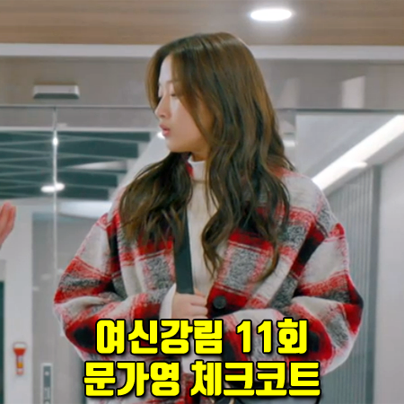  여신강림 11회 문가영 체크코트 :: 이자벨마랑 에뚜왈 가브리엘 체크 울 블렌드 코트 : 임주경 패션