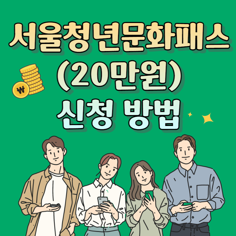 서울청년문화패스(20만원) 신청 방법