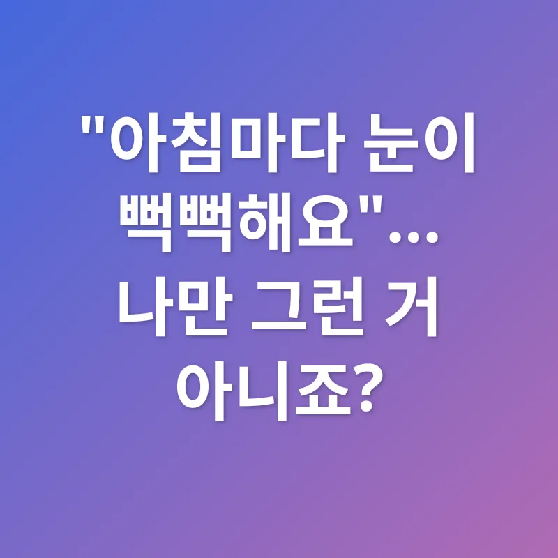 눈 건강 관리_1