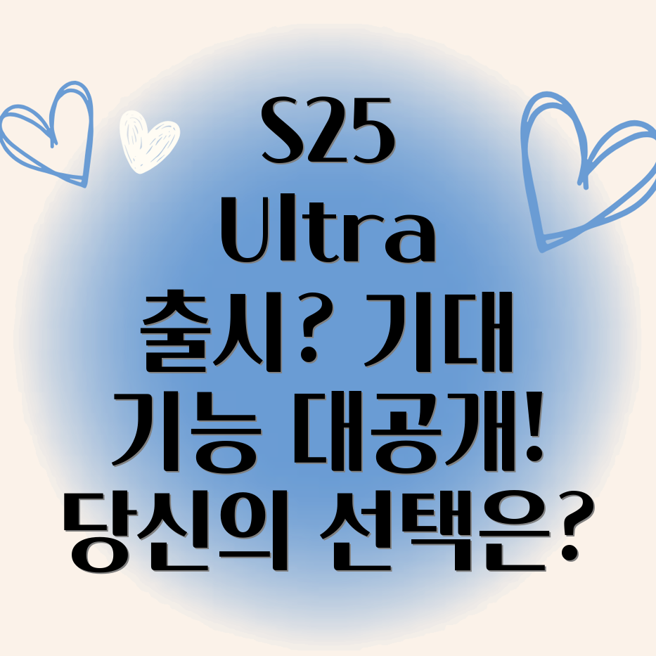 갤럭시 S25 울트라 출시일