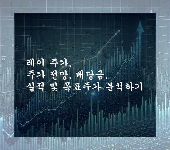  레이 주가, 주가 전망, 배당금, 실적 및 목표주가 분석하기