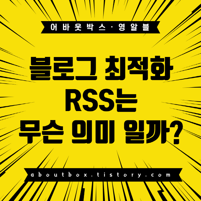  블로그 최적화 를 위한 RSS 무슨뜻일까