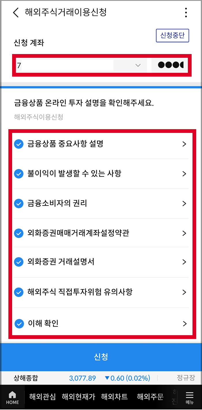 삼성증권 해외주식계좌 개설 방법4