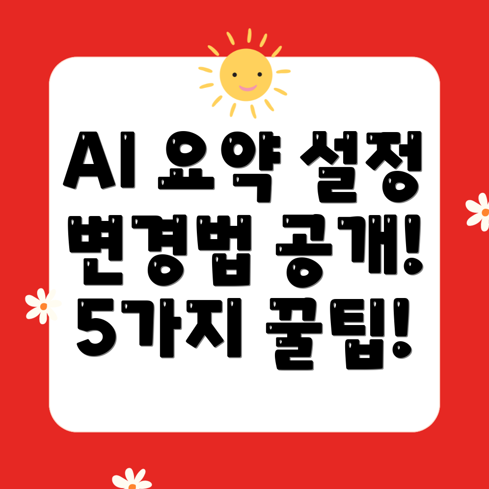 카카오톡 AI 요약 설정 변경법과 실험실 활용 팁 5가지!