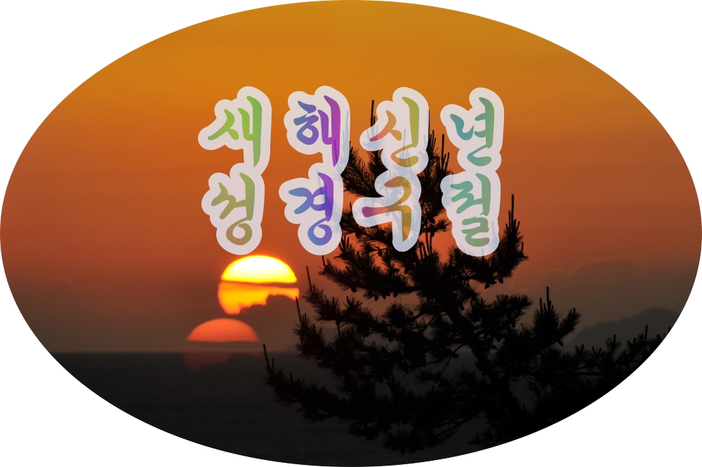 신년과 새해, 시작 관련 성경 구절