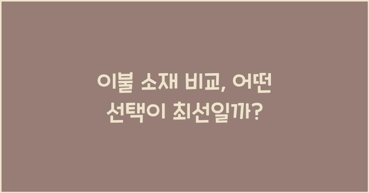 이불 소재 비교