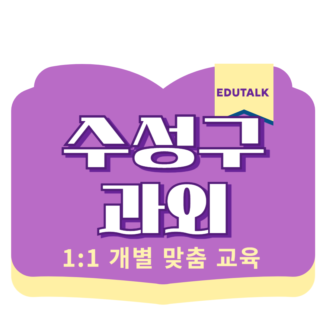  수성구 고등 국어과외 시지동 중등 과학과외 고산동 초등 사회 전과목 공부 암기과목 관리 중간고사 고산중 노변중 매호중