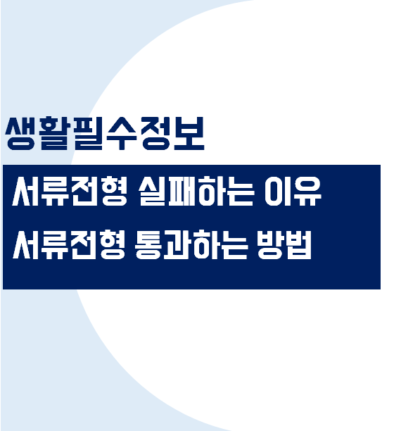 서류전형에서 떨어지는 이유와 해결책 알아보기 (서류전형 통과 방법)