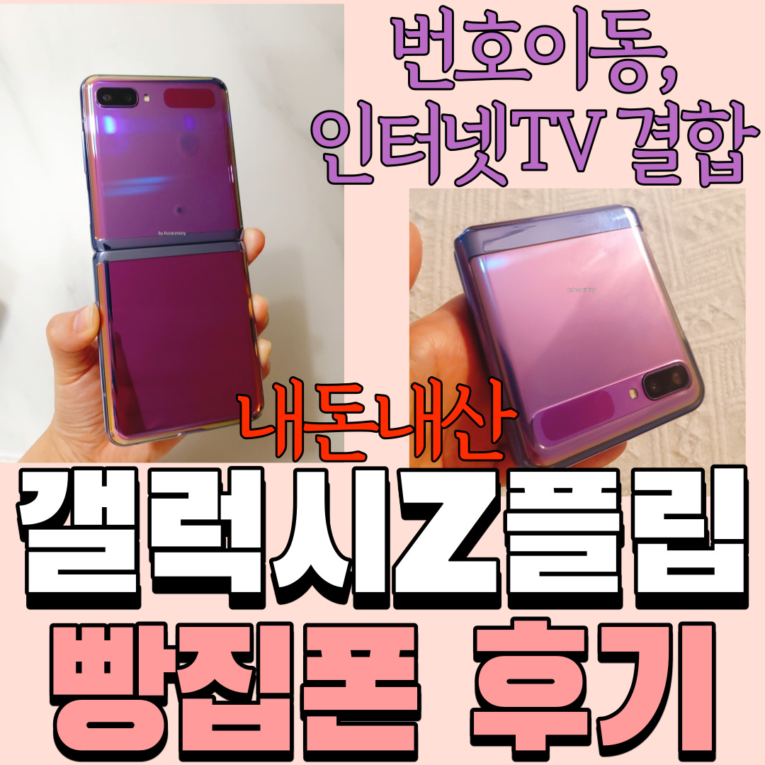  [빵집폰 핸드폰 구매후기] 갤럭시 Z플립 '퍼플' 번호이동으로 저렴하게!! 인터넷 결합까지 완료-
