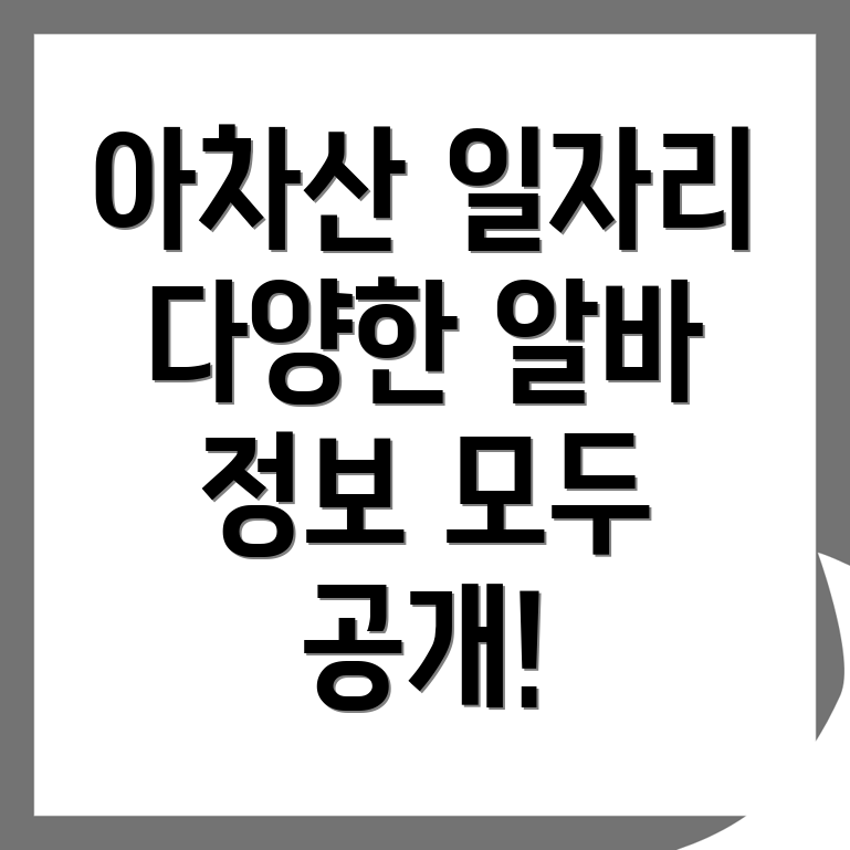 아차산역 공공 일자리