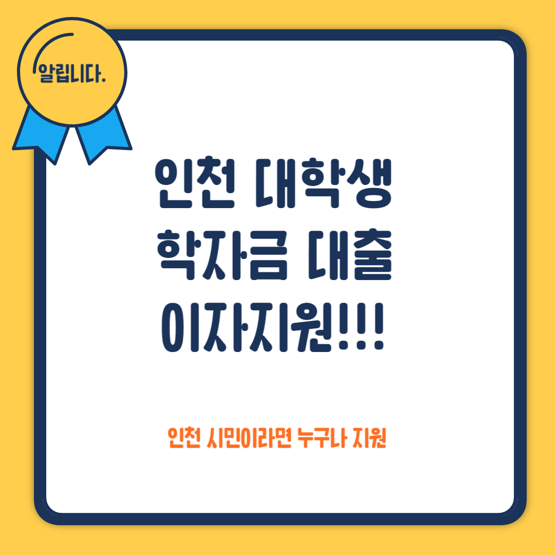  인천 학자금대출 이자지원 신청방법 과 제출서류 안내