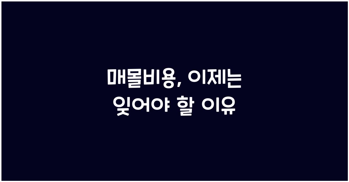 매몰비용