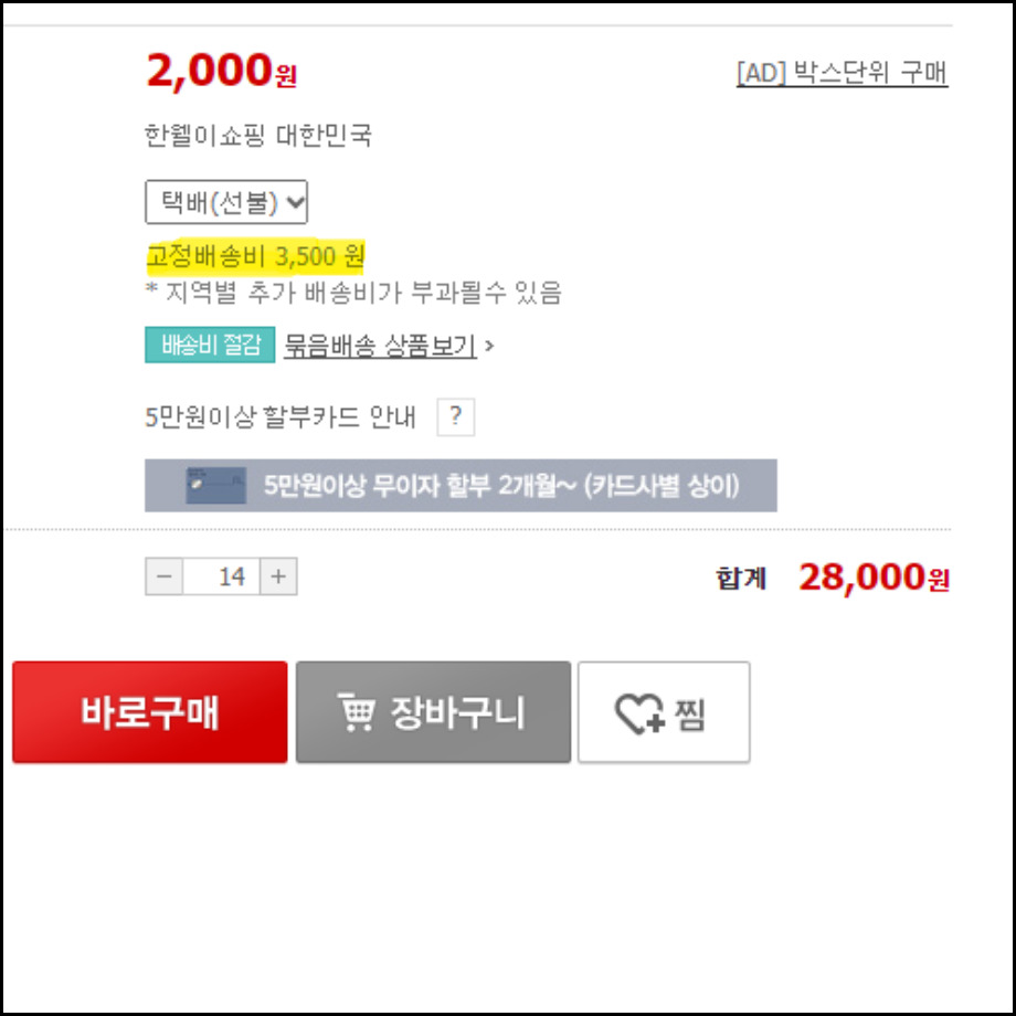 다이소 온라인몰 이용 시 고정 배송비 3500원이 부과된다.