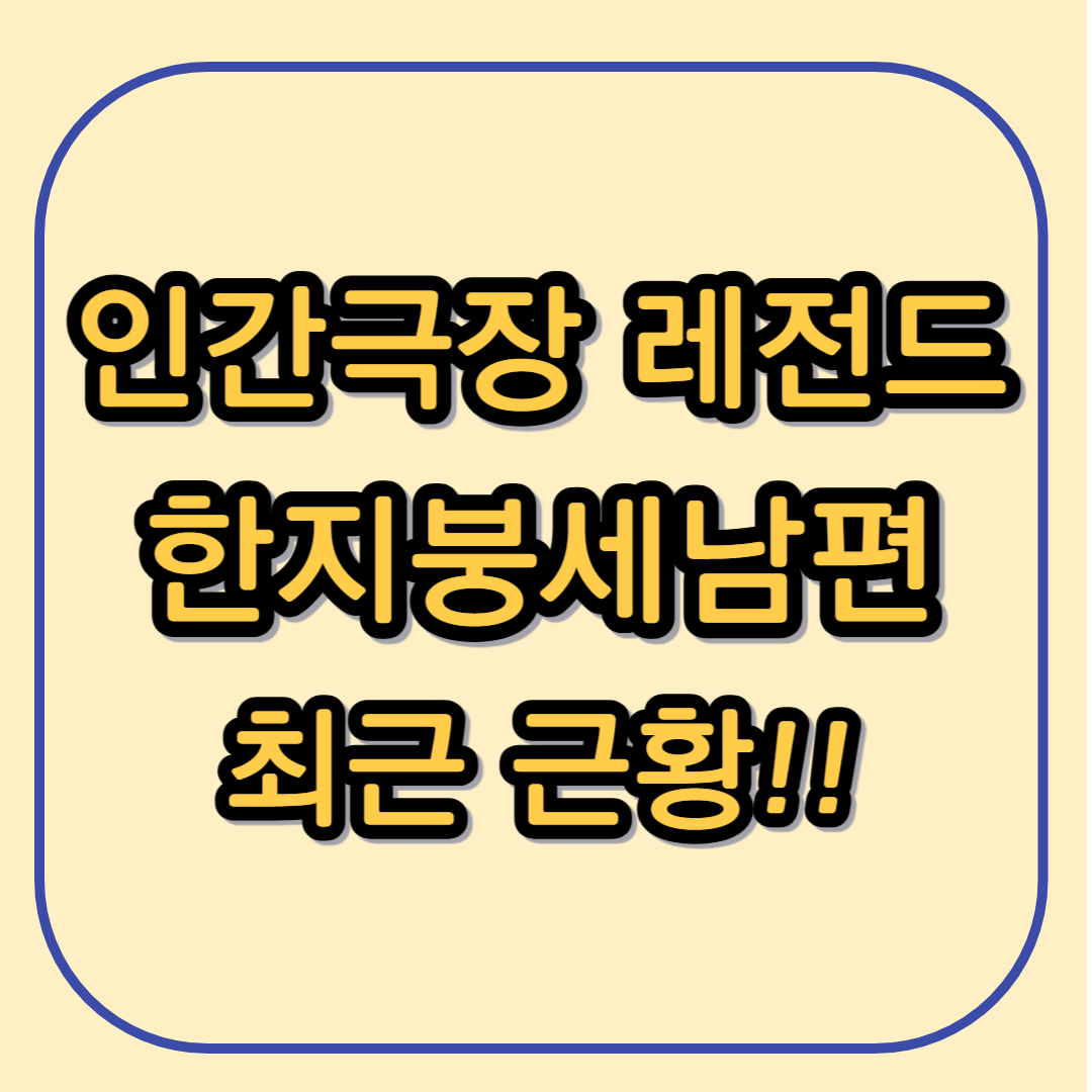 한지붕 세남편 근황, 3명의 남편 그후, 현재 이야기, 레전드