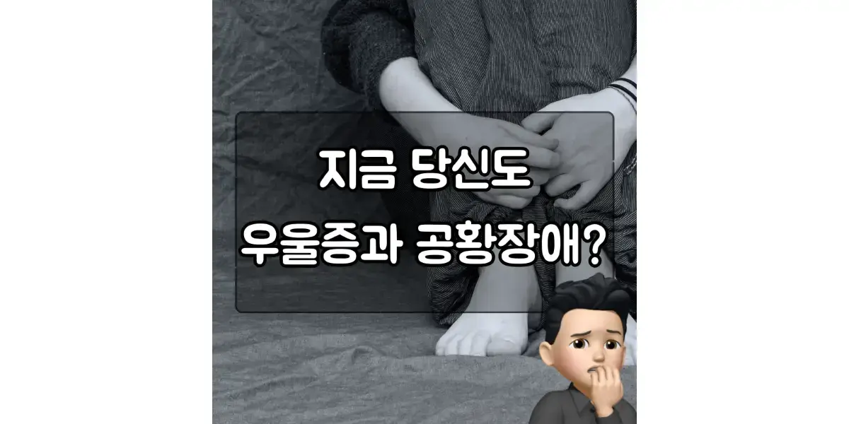  우울증과 공황장애: 이해와 인식