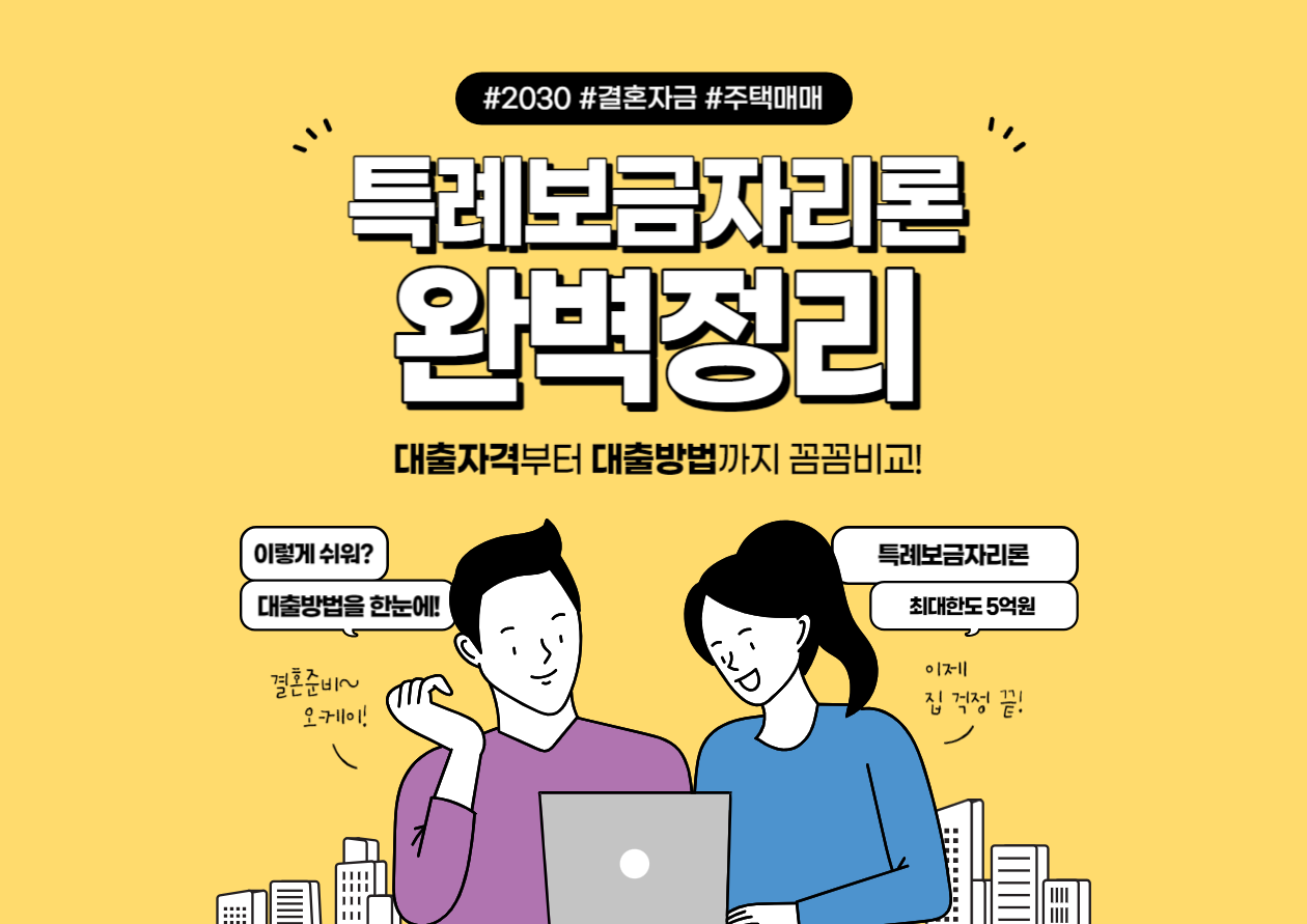  특례보금자리론 신청방법 및 자격대상 확인하기