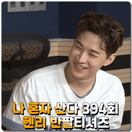  나 혼자 산다 헨리 반팔티 394회 :: 마하그리드 COBY 버시티 반팔 티셔츠