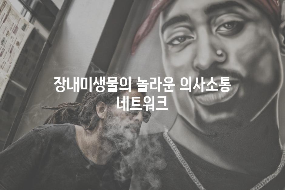 장내미생물의 놀라운 의사소통 네트워크