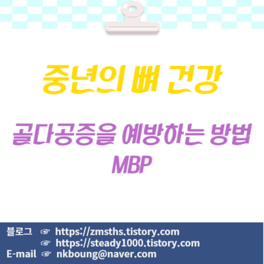 골다공증을-예방하는-방법-MBP