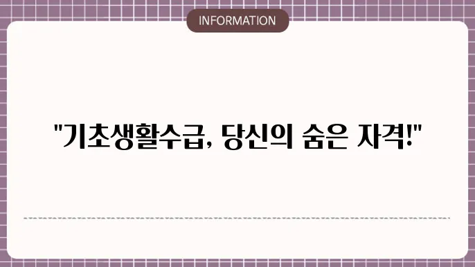 기초생활수급 자격요음 소득쿄 재산 기준