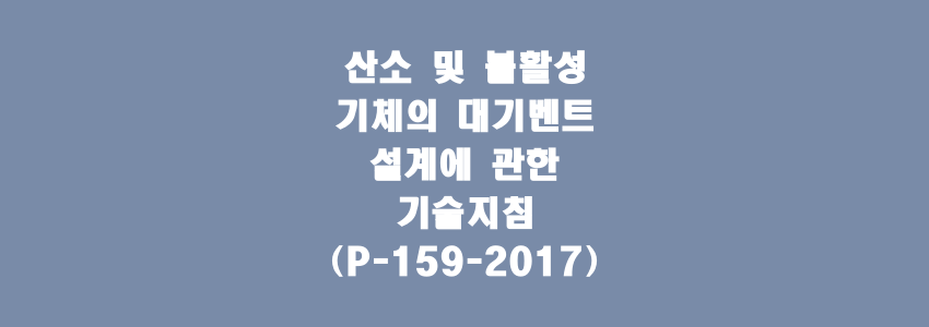  산소 및 불활성 기체의 대기벤트 설계에 관한 기술지침(P-159-2017)