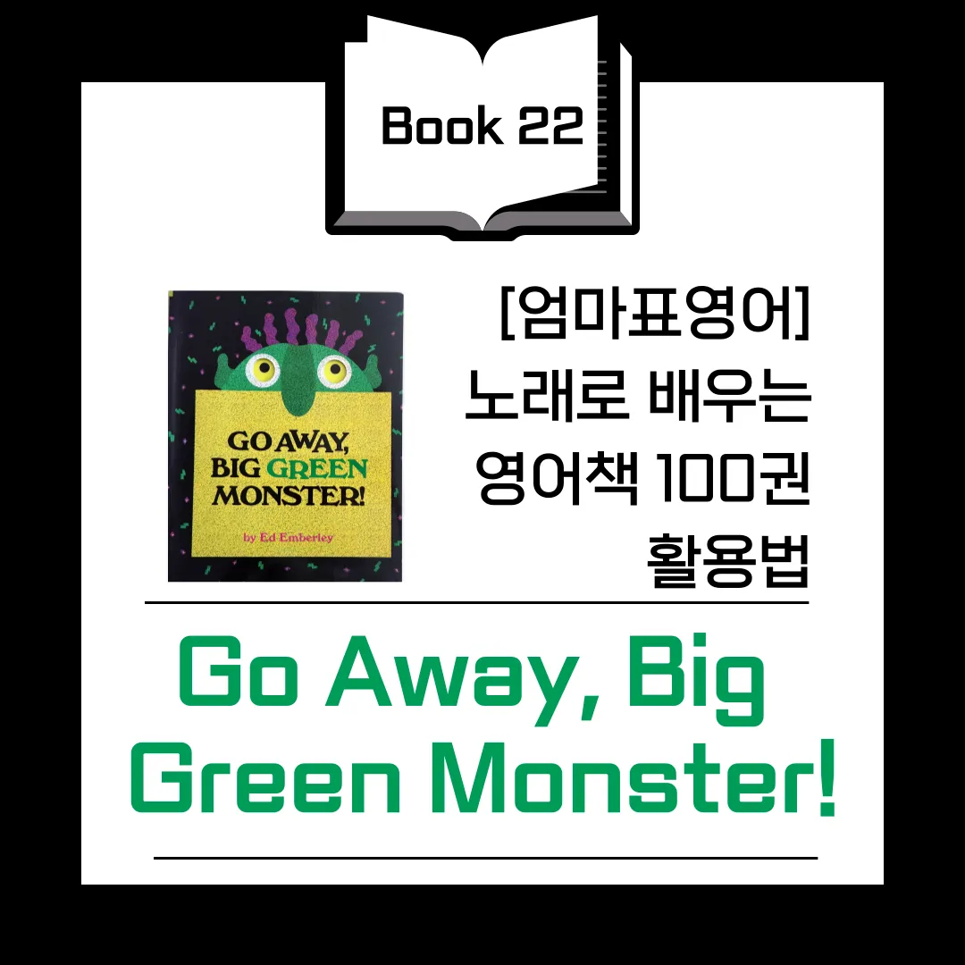 Go Away, Big Green Monster! 괴물과 함께 배우는 색깔과 감정 영어 감정표현 유아 영어원서 영어노래 책