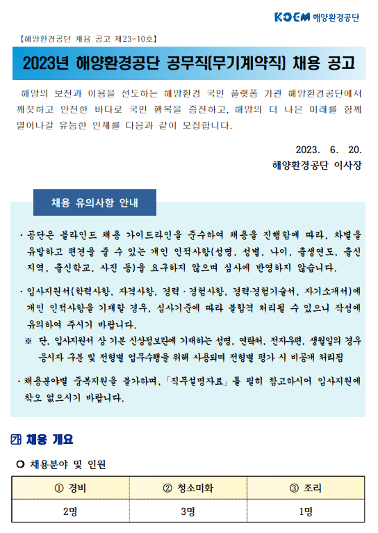 해양환경공단 공무직 무기계약직 채용 공고