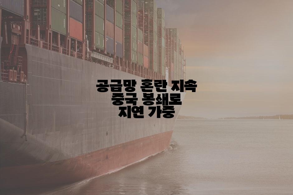 공급망 혼란 지속 중국 봉쇄로 지연 가중