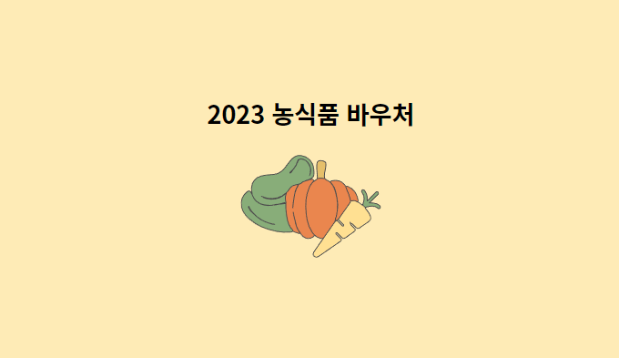 호박-당근-2023-농식품-바우처