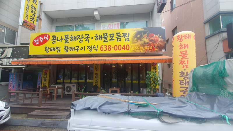  대구 상인동 밥집 황태 해장국이 좋았던 전주 콩나물 해장국집 후기.
