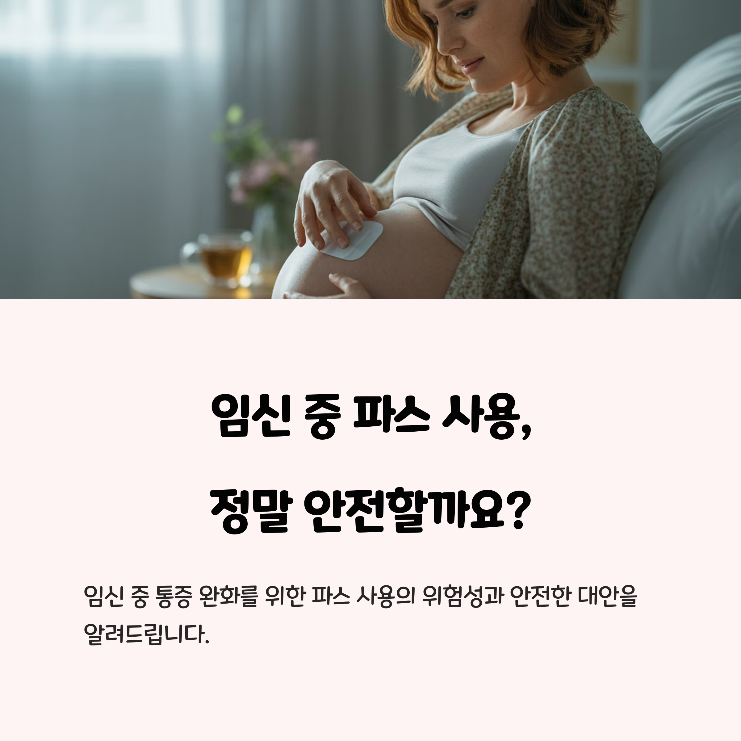 임산부가 배에 파스를 붙이는 모습과 함께 임신 중 파스 사용의 안전성에 대한 의문을 제기하는 안내 이미지