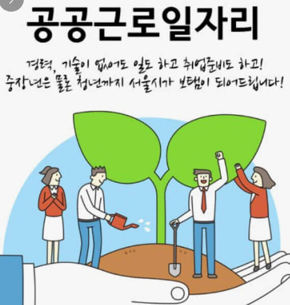  중장년 · 노인 · 청년 '24 정부 공공 근로 일자리 신청하기