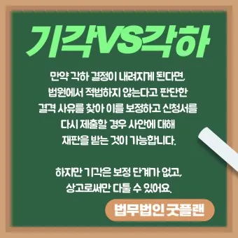 기각 각하 차이 인용 기각 각하 정확한 사용법_26