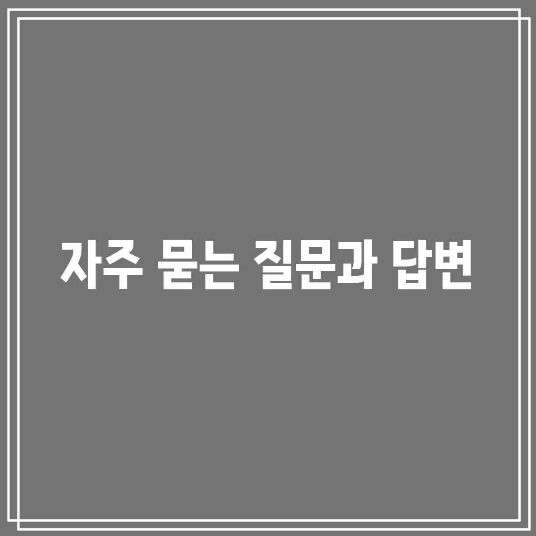 자주 묻는 질문과 답변