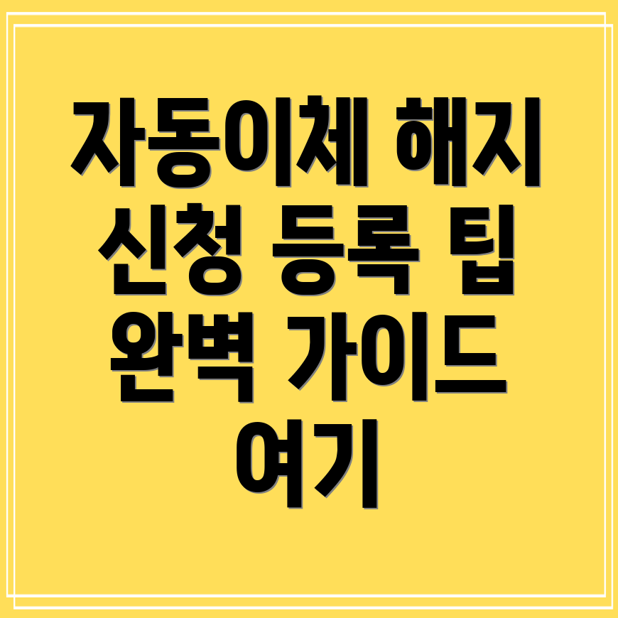 SC제일은행 자동이체