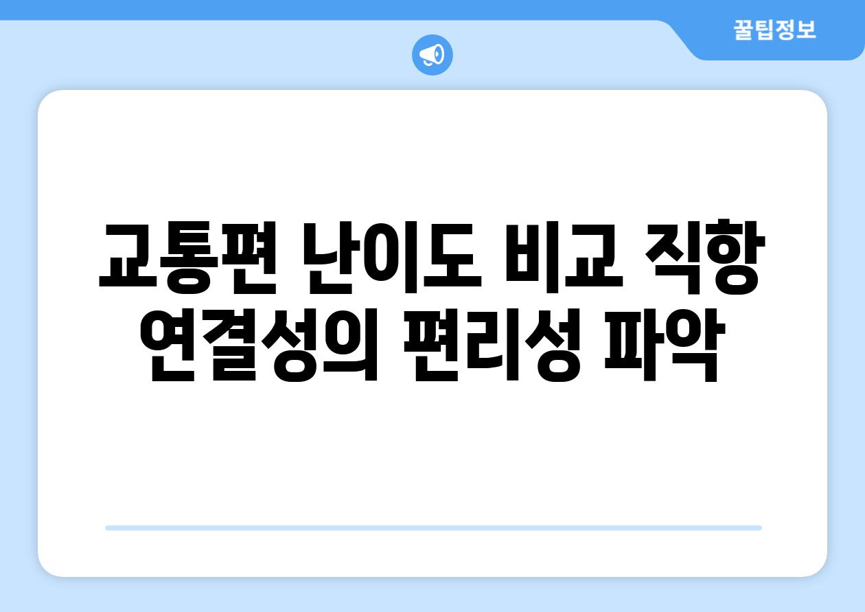 교통편 난이도 비교 직항 연결성의 편리성 파악