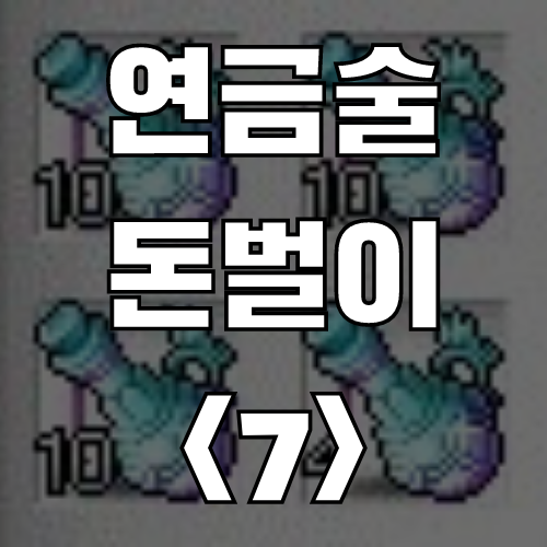  메이플스토리 연금술 돈벌이 <7> 최상급 집중의 비약 (레시피, 재료, 가격)