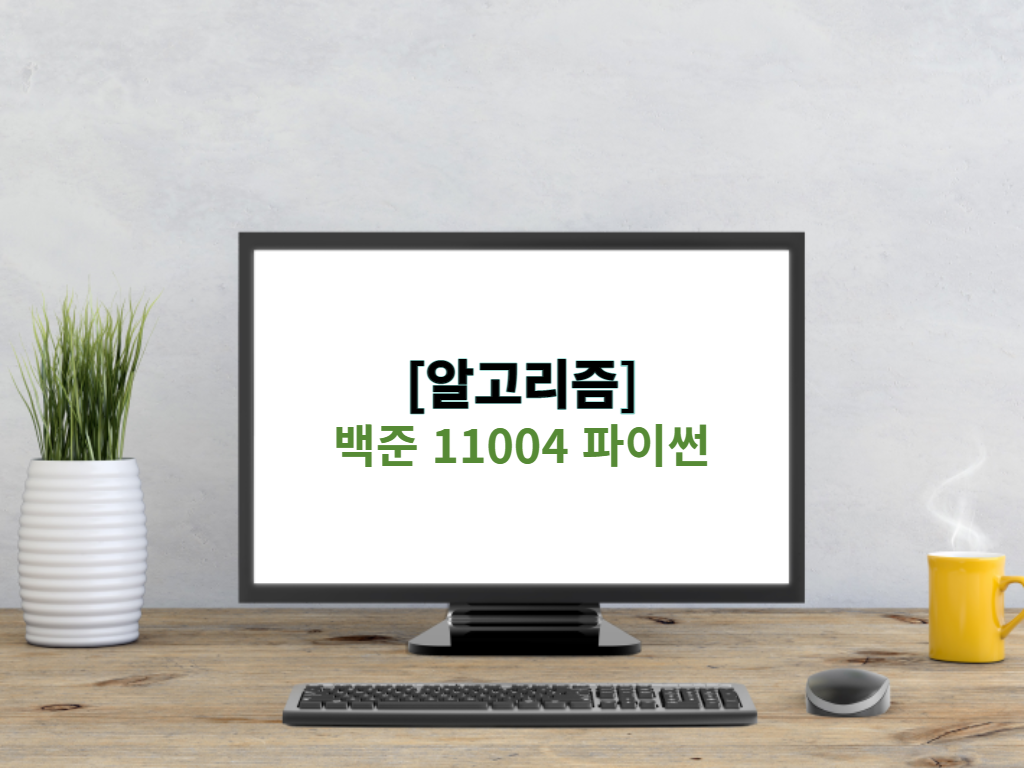  [알고리즘] 백준 11004 파이썬 - K번째 수