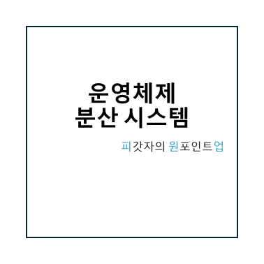 운영체제 분산 시스템