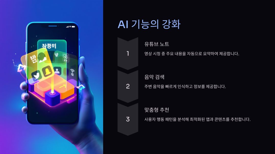 AI 기능의 강화