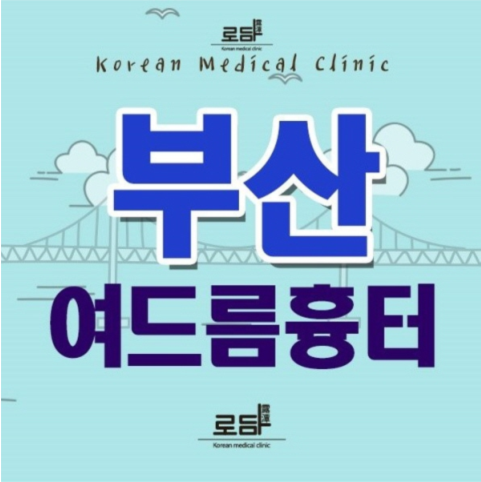  부산패인여드름흉터 치료는 코라테라피!
