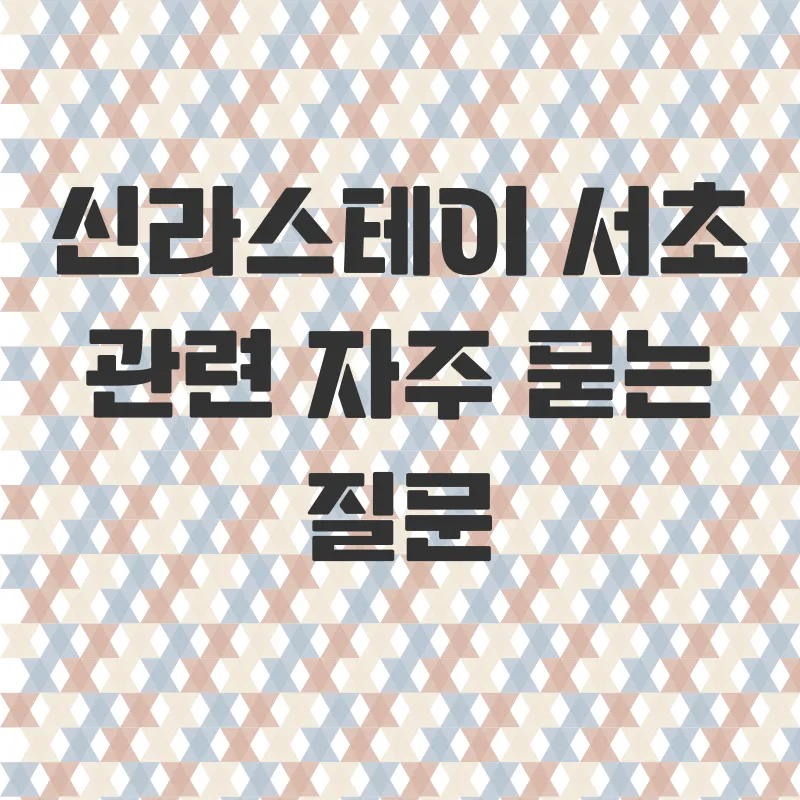 신라스테이서초호텔후기_4