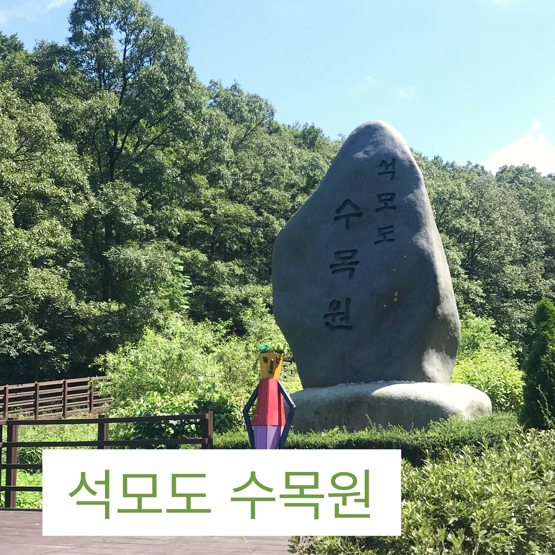  석모도 수목원, 강화도 볼거리, 강화도 수목원