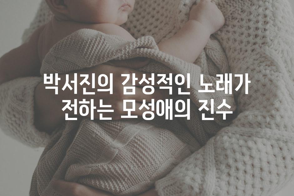 박서진의 감성적인 노래가 전하는 모성애의 진수