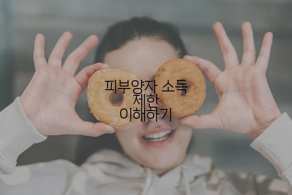 피부양자 소득 제한 이해하기