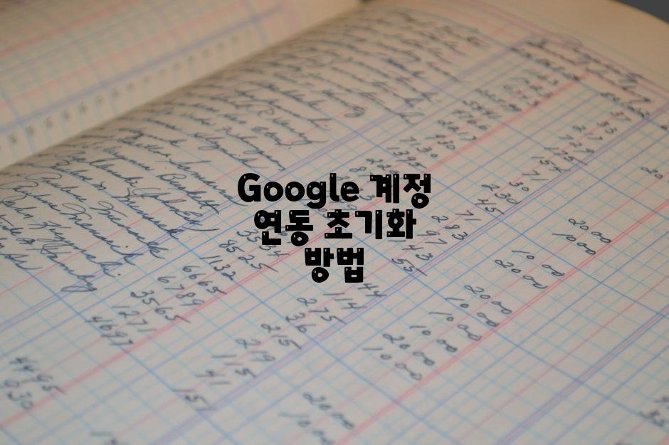 Google 계정 연동 초기화 방법