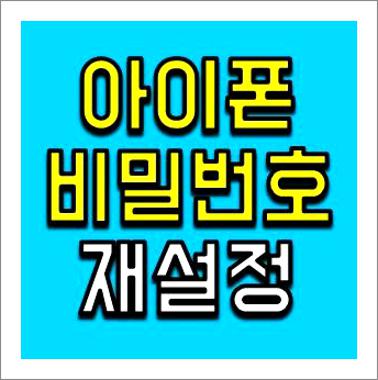 아이폰 비밀번호 재설정