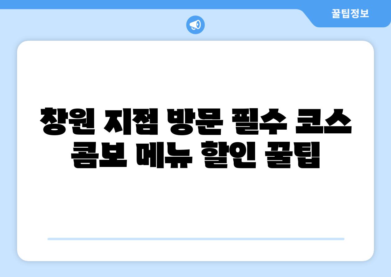 창원 지점 방문 필수 코스 콤보 메뉴 할인 꿀팁