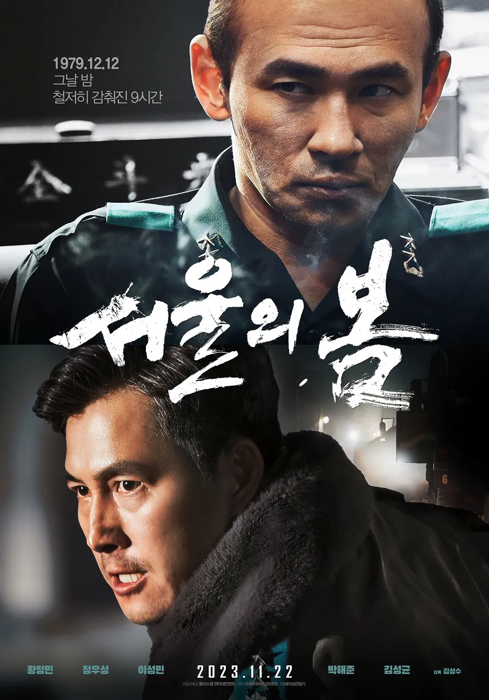 영화 [서울의 봄] 메인 포스터